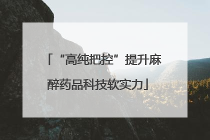 “高纯把控”提升麻醉药品科技软实力