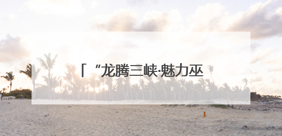 “龙腾三峡·魅力巫山”龙舟邀请赛举行