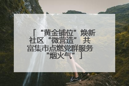 “黄金铺位”焕新社区“微营造” 共富集市点燃党群服务“烟火气”