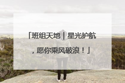 班组天地｜星光护航，愿你乘风破浪！