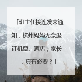 班主任接连发来通知，杭州妈妈无奈退订机票、酒店，家长：真有必要？