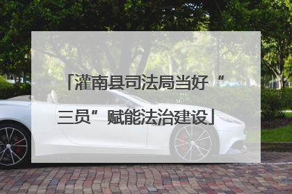 灌南县司法局当好“三员”赋能法治建设