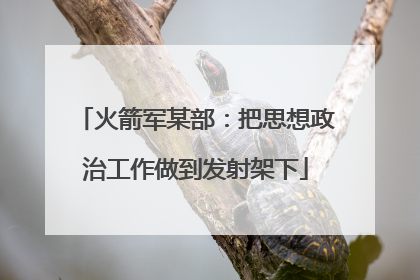 火箭军某部：把思想政治工作做到发射架下