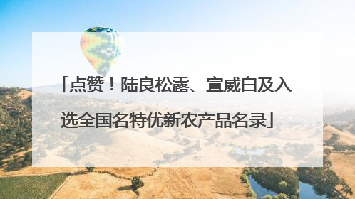 点赞！陆良松露、宣威白及入选全国名特优新农产品名录