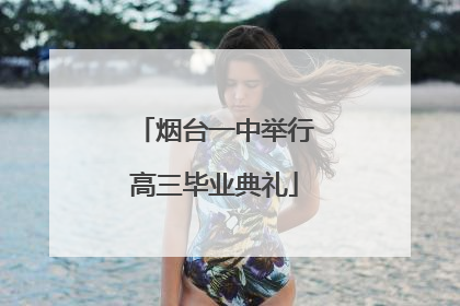烟台一中举行高三毕业典礼