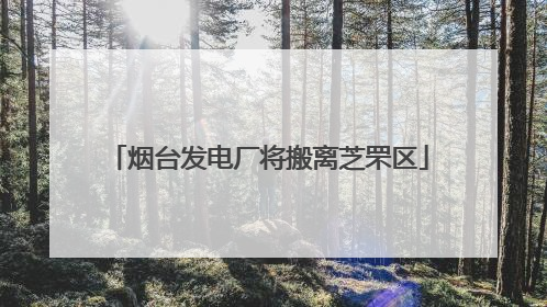 烟台发电厂将搬离芝罘区