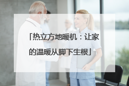 热立方地暖机：让家的温暖从脚下生根