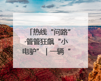 热线“问路”·管管狂飙“小电驴”｜一辆“小电驴”驮了五个娃