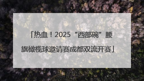 热血！2025“西部碗”腰旗橄榄球邀请赛成都双流开赛