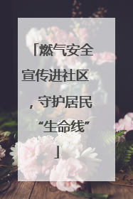 燃气安全宣传进社区，守护居民“生命线”