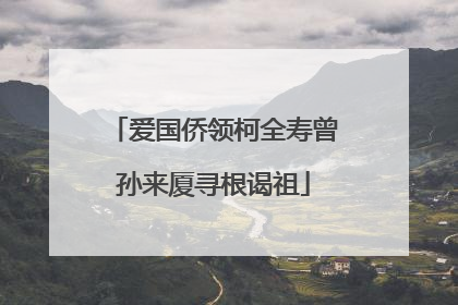爱国侨领柯全寿曾孙来厦寻根谒祖