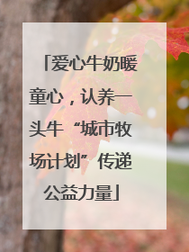 爱心牛奶暖童心，认养一头牛“城市牧场计划”传递公益力量