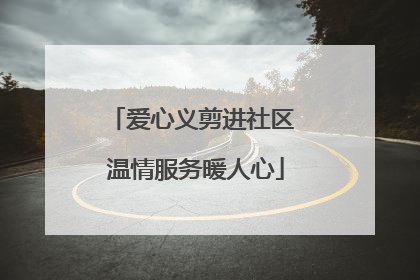 爱心义剪进社区 温情服务暖人心