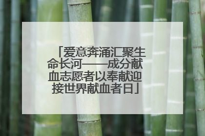 爱意奔涌汇聚生命长河——成分献血志愿者以奉献迎接世界献血者日