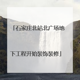 石家庄北站北广场地下工程开始装饰装修