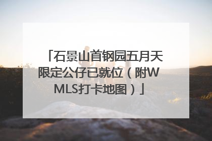 石景山首钢园五月天限定公仔已就位（附WMLS打卡地图）