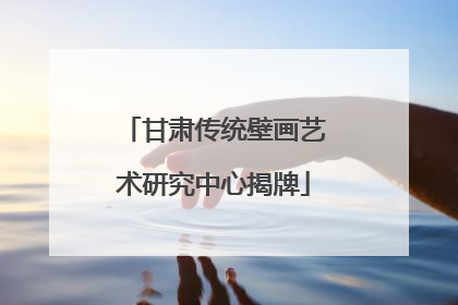 甘肃传统壁画艺术研究中心揭牌