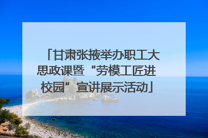 甘肃张掖举办职工大思政课暨“劳模工匠进校园”宣讲展示活动
