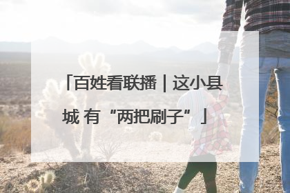百姓看联播｜这小县城 有“两把刷子”