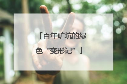 百年矿坑的绿色“变形记”