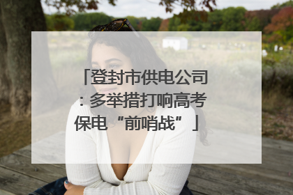 登封市供电公司：多举措打响高考保电“前哨战”
