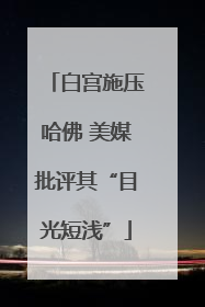 白宫施压哈佛 美媒批评其“目光短浅”