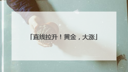 直线拉升！黄金，大涨