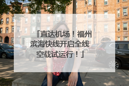 直达机场！福州滨海快线开启全线空载试运行！