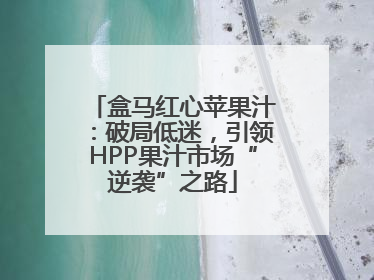 盒马红心苹果汁：破局低迷，引领HPP果汁市场“逆袭”之路