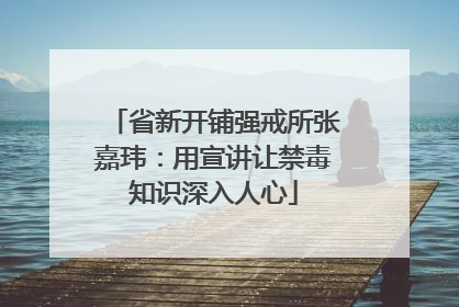 省新开铺强戒所张嘉玮：用宣讲让禁毒知识深入人心