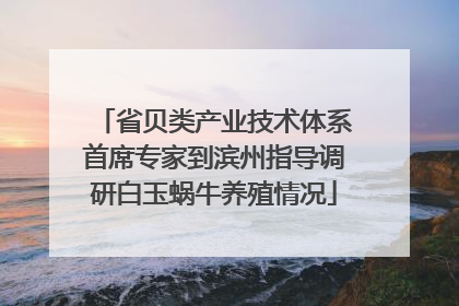省贝类产业技术体系首席专家到滨州指导调研白玉蜗牛养殖情况