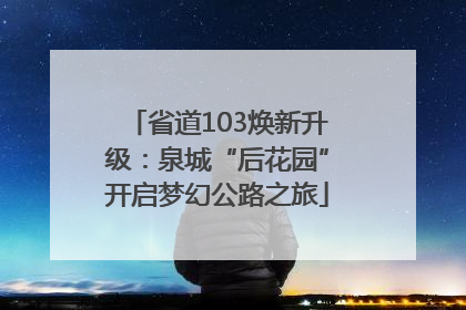 省道103焕新升级：泉城“后花园”开启梦幻公路之旅