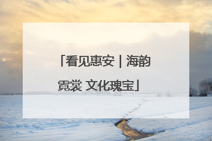 看见惠安｜海韵霓裳 文化瑰宝