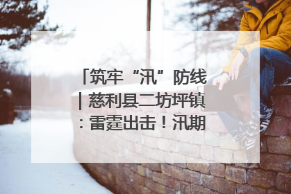 筑牢“汛”防线｜慈利县二坊坪镇：雷霆出击！汛期捕鱼被紧急叫停