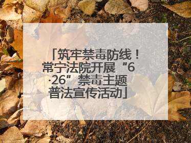 筑牢禁毒防线！常宁法院开展“6·26”禁毒主题普法宣传活动