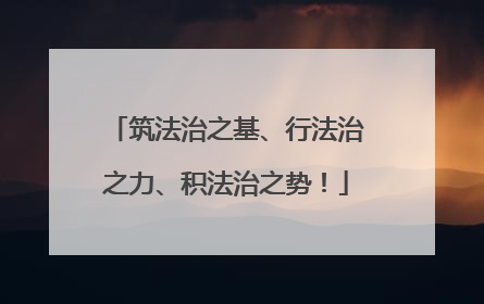 筑法治之基、行法治之力、积法治之势！