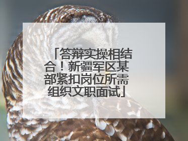 答辩实操相结合！新疆军区某部紧扣岗位所需组织文职面试