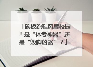 碳板跑鞋风靡校园！是“体考神器”还是“毁脚凶器”？