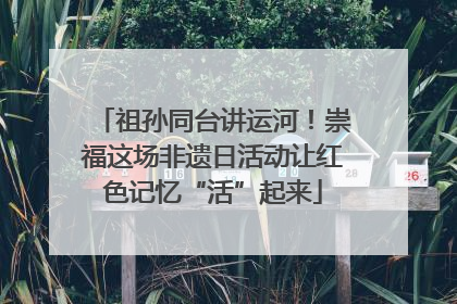 祖孙同台讲运河！崇福这场非遗日活动让红色记忆“活”起来