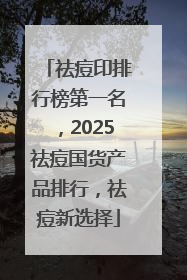 祛痘印排行榜第一名，2025祛痘国货产品排行，祛痘新选择