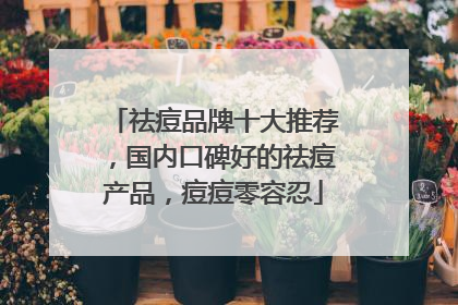 祛痘品牌十大推荐，国内口碑好的祛痘产品，痘痘零容忍