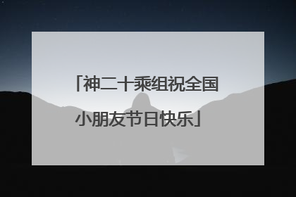 神二十乘组祝全国小朋友节日快乐