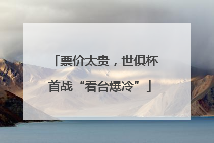 票价太贵，世俱杯首战“看台爆冷”