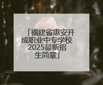 福建省惠安开成职业中专学校2025最新招生简章