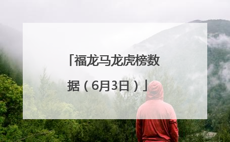 福龙马龙虎榜数据（6月3日）