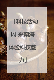 科技活动周 来南海体验科技魅力