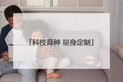 科技育种 量身定制