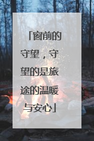 窗前的守望，守望的是旅途的温暖与安心