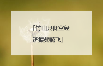 竹山县低空经济振翅腾飞