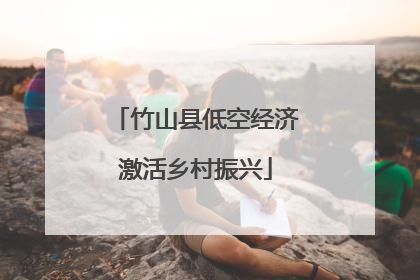 竹山县低空经济激活乡村振兴